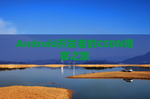 Android开发者的CSDN博客之旅